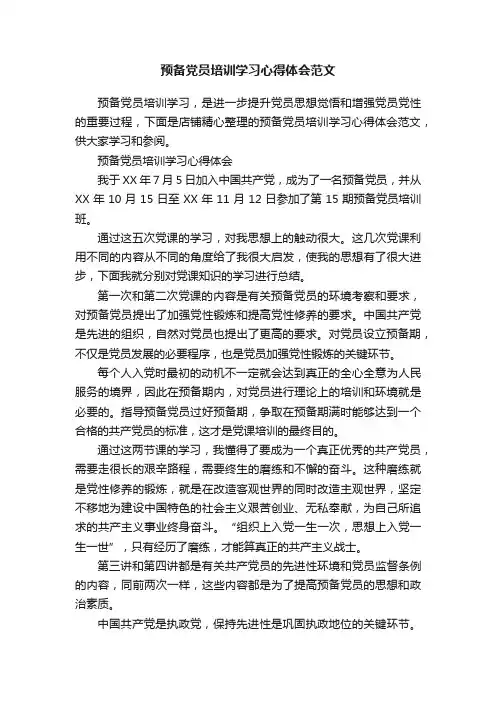 预备党员培训学习心得体会范文
