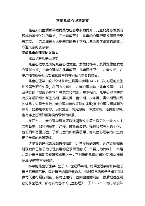 学前儿童心理学论文