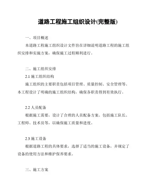 道路工程施工组织设计(完整版)