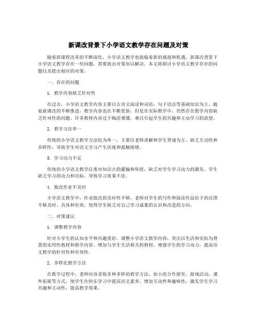 新课改背景下小学语文教学存在问题及对策