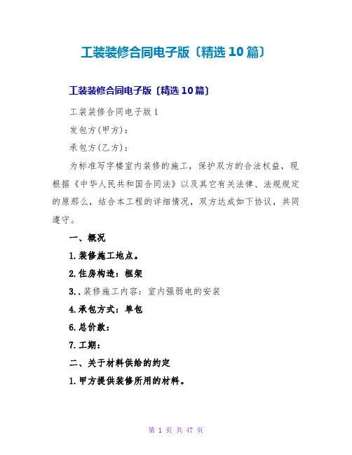 工装装修合同电子版(精选10篇)
