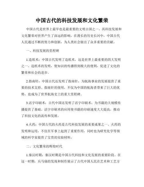 中国古代的科技发展和文化繁荣
