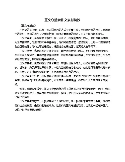正义守望者作文素材摘抄