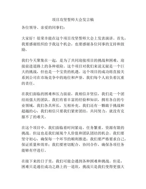 项目攻坚誓师大会发言稿