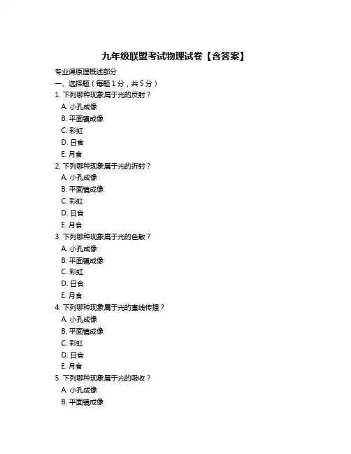 九年级联盟考试物理试卷【含答案】