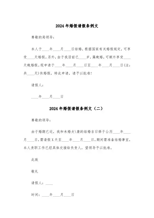 2024年婚假请假条例文（五篇）