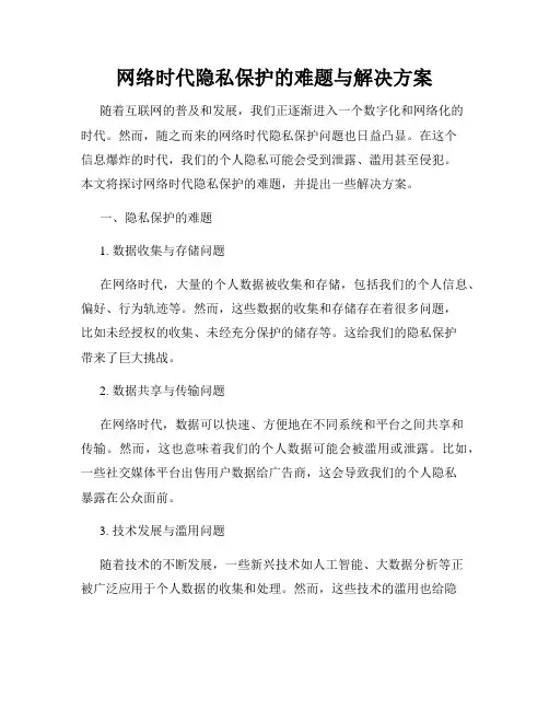 网络时代隐私保护的难题与解决方案