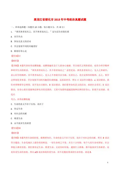 黑龙江省绥化市2018年中考政治真题试题(含解析)