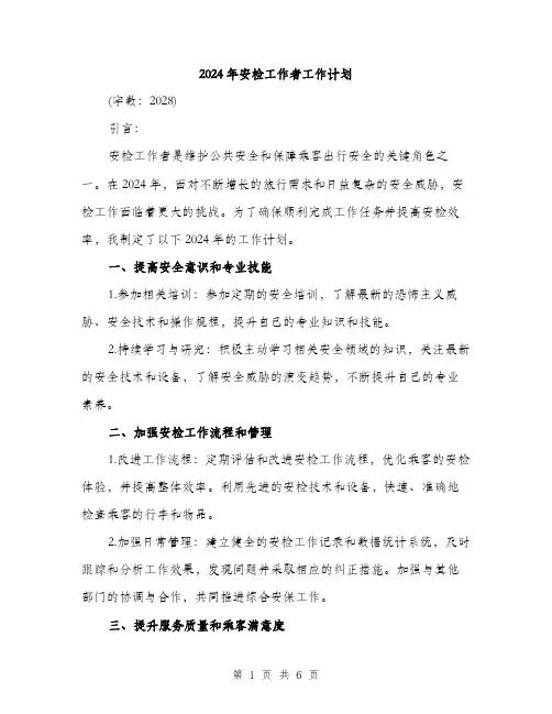 2024年安检工作者工作计划(2篇)