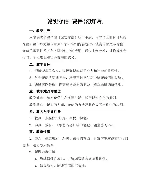 诚实守信课件(幻灯片.