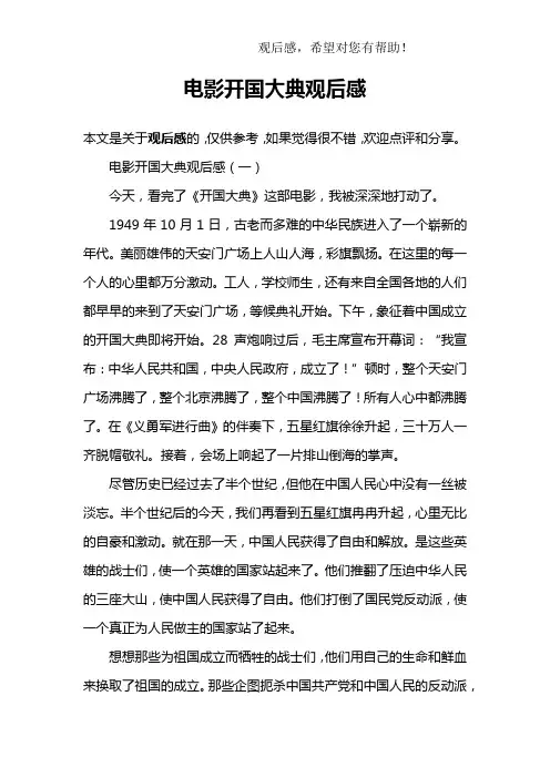 电影开国大典观后感