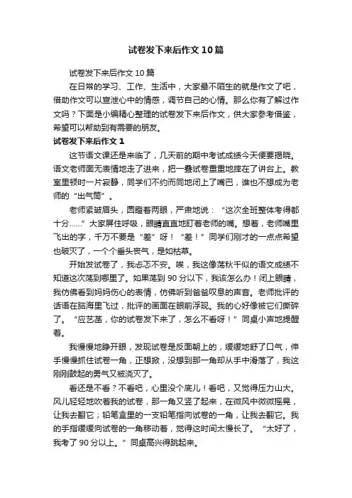 试卷发下来后作文10篇