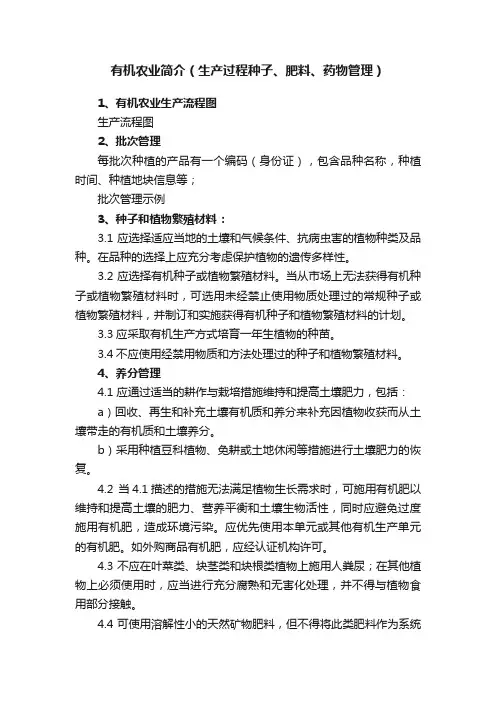 有机农业简介（生产过程种子、肥料、药物管理）