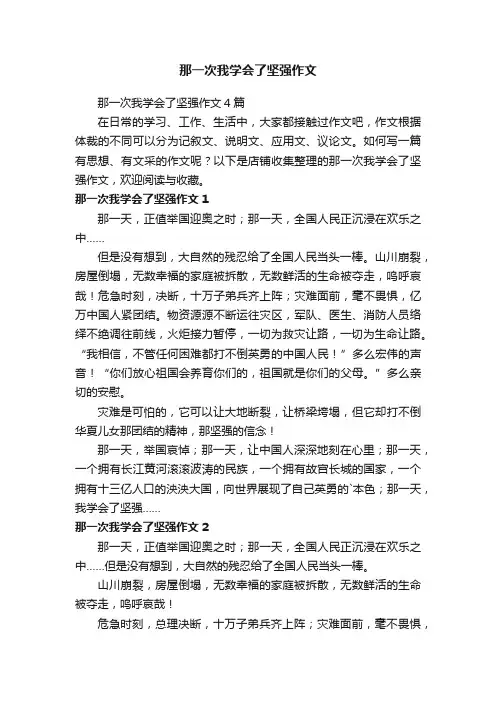那一次我学会了坚强作文