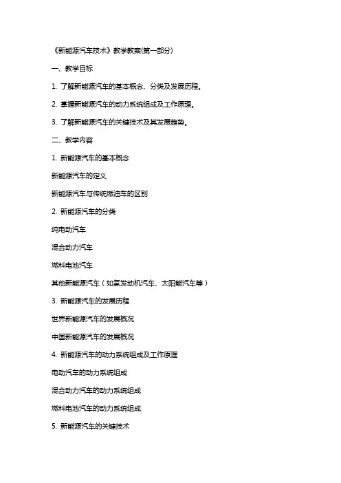 《新能源汽车技术》教学教案(全)