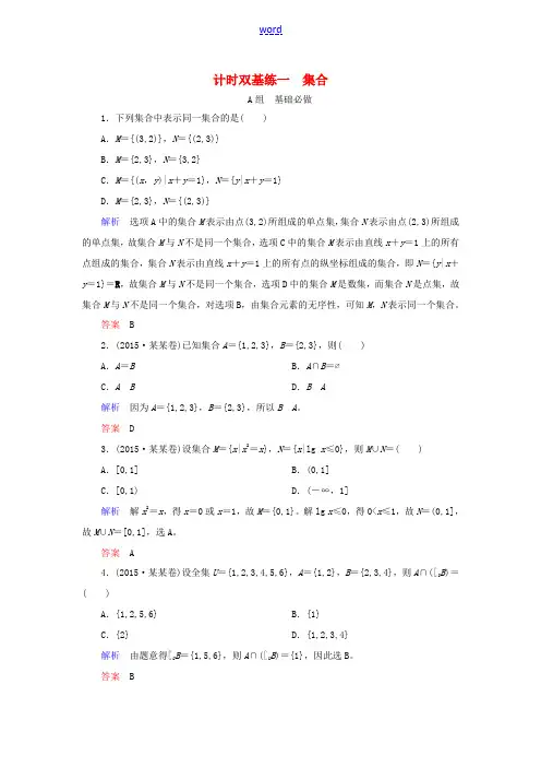 高考数学大一轮总复习 第一章 集合与常用逻辑用语 计时双基练1 集合 理 北师大版-北师大版高三全册