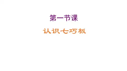 《认识七巧板》(全套课件177P)1
