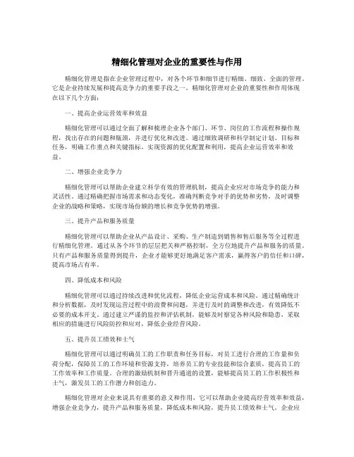 精细化管理对企业的重要性与作用