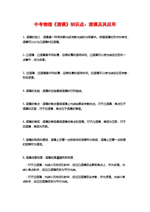 中考物理《透镜》知识点：透镜及其应用