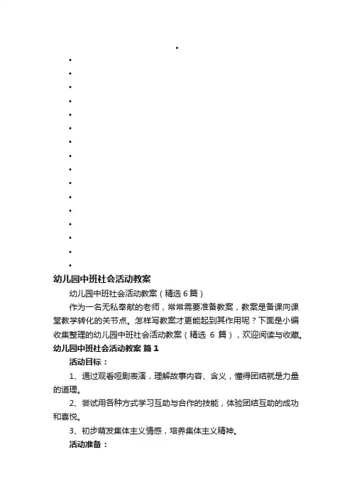 幼儿园中班社会活动教案（精选6篇）