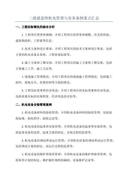 二级建造师机电管理与实务案例重点汇总