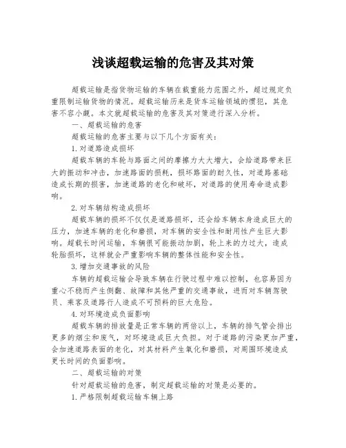 浅谈超载运输的危害及其对策