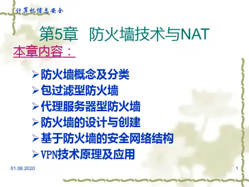 第五章 防火墙技术PPT课件