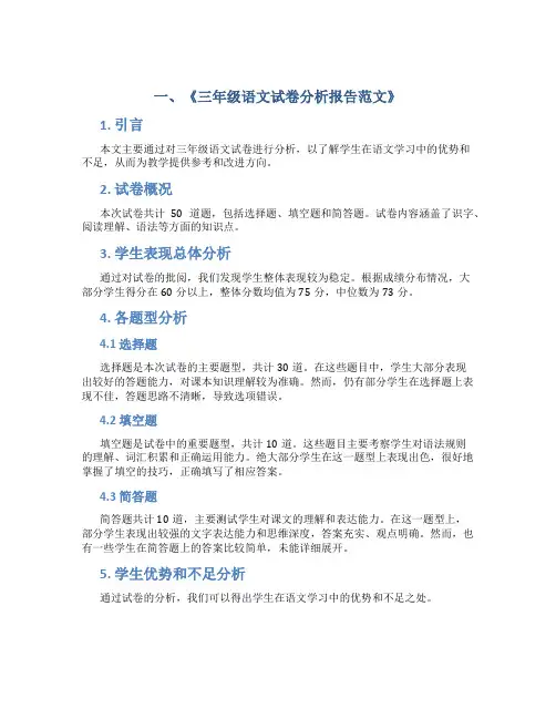 三年级语文试卷分析报告范文6篇