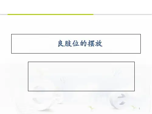 良肢位的摆放  ppt课件