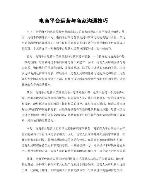 电商平台运营与商家沟通技巧