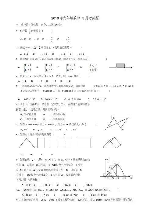 最新-湖北省武汉市2018年九年级数学3月月考试题人教新课标版精品