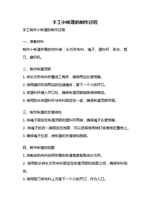 手工小帐篷的制作过程