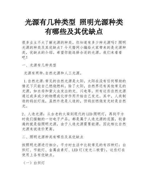 光源有几种类型 照明光源种类有哪些及其优缺点