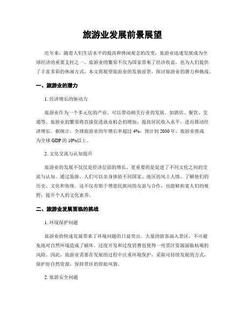 旅游业发展前景展望