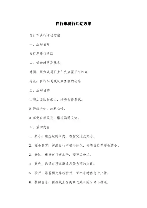 自行车骑行活动方案