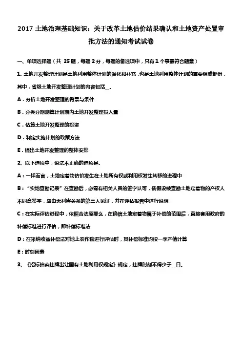 2017土地治理基础知识关于改革土地估价结果确认和土地资产处置审批方法的通知考试试卷(供参考)