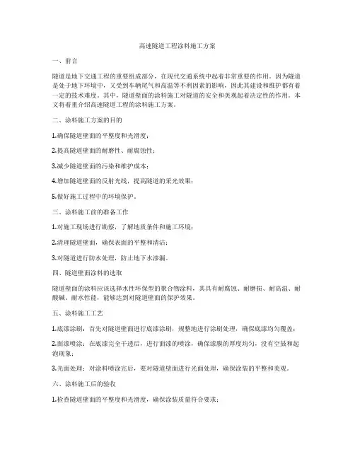 高速隧道工程涂料施工方案