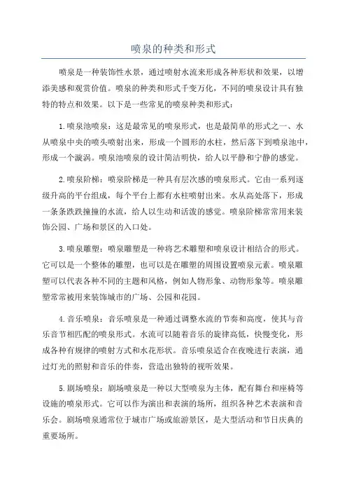 喷泉的种类和形式