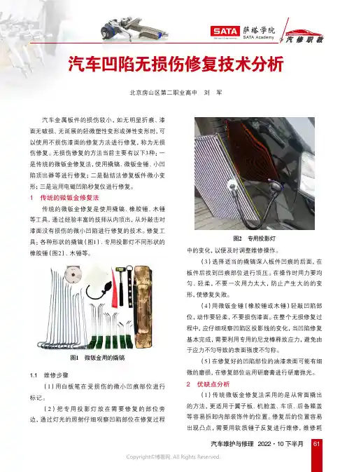 汽车凹陷无损伤修复技术分析