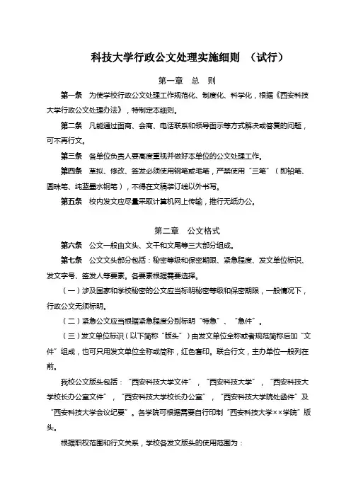 科技大学行政公文处理实施细则WORD7页)