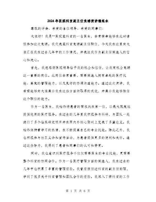 2024年医院科室副主任竞聘演讲稿范本(3篇)