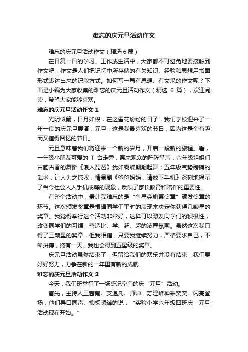 难忘的庆元旦活动作文（精选6篇）