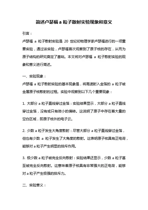 简述卢瑟福a粒子散射实验现象和意义