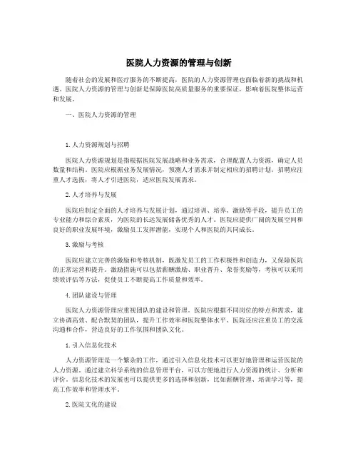 医院人力资源的管理与创新