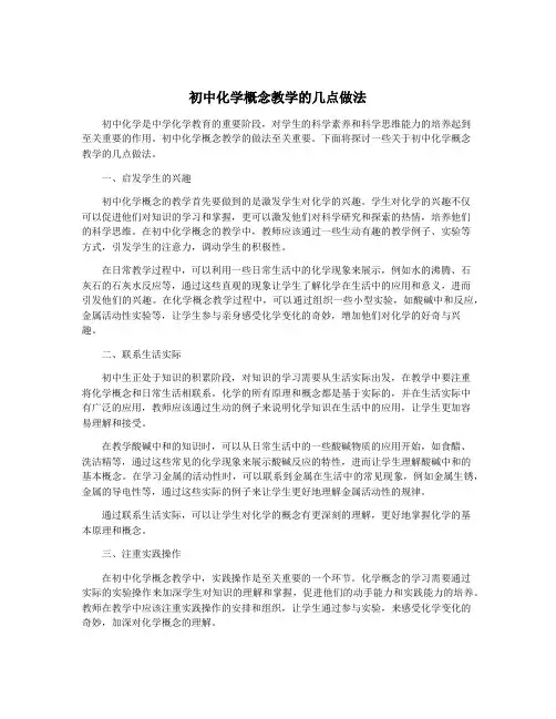 初中化学概念教学的几点做法
