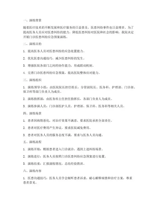 门诊医患纠纷应急预案演练