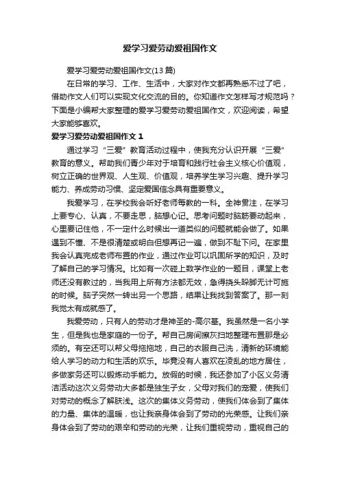 爱学习爱劳动爱祖国作文（13篇）