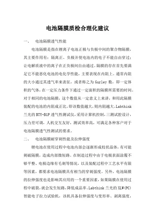 电池隔膜质检合理化建议