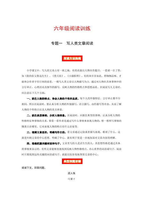 六年级阅读讲义 专题一 写人类文章阅读(阅读方法例题讲解阅读讲义名校真题)(含答案,含解析)