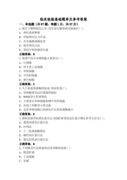 临床检验基础题库及参考答案